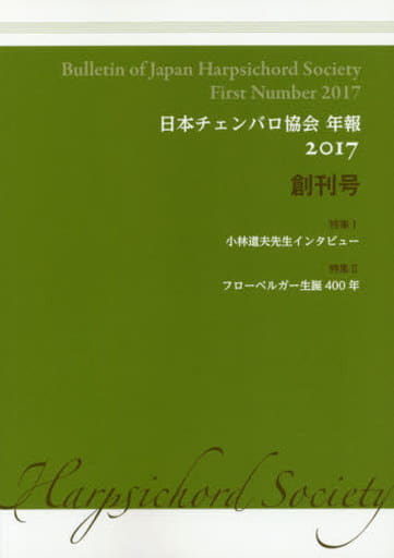日本チェンバロ協会 年報 2017 創刊号 日本チェンバロ協会 発行
