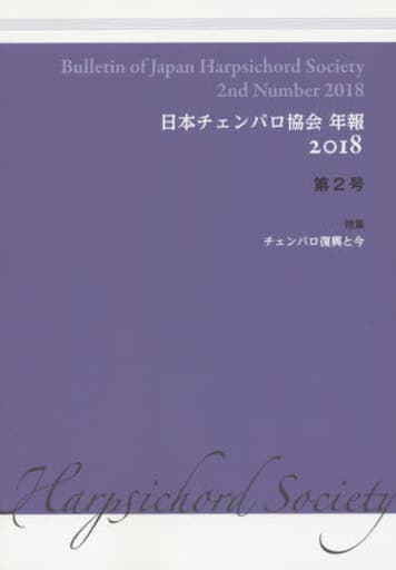 日本チェンバロ協会 年報 2018 第2号 [単行本（ソフトカバー）] 日本チェンバロ協会 発行