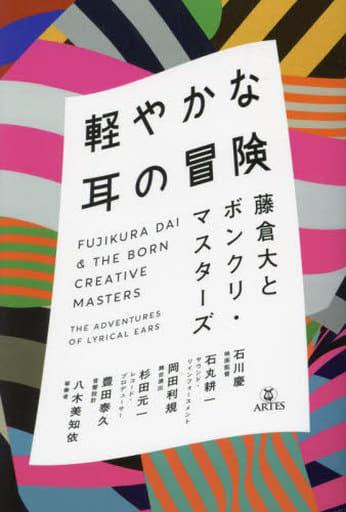 軽やかな耳の冒険: 藤倉大とボンクリ・マスターズ [単行本] 藤倉 大 八木 美知代 杉田 元一 豊田 泰久 石丸 耕一 石川 慶; 岡田 利規