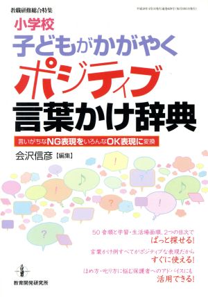 小学校 子どもがかがやくポジティブ言葉かけ辞典 (教職研修総合特集) 会沢 信彦