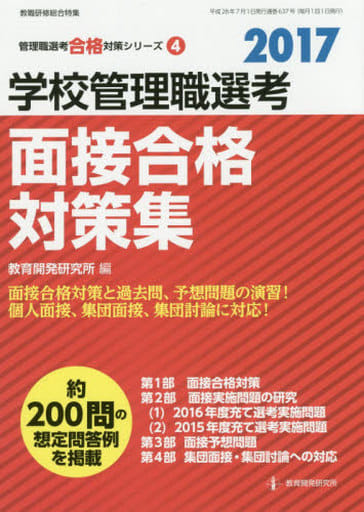 2017学校管理職選考 面接合格対策集 (教職研修総合特集 管理職選考合格対策シリーズ 4) 教育開発研究所