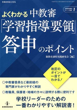 よくわかる 中教審「学習指導要領」答申のポイント (「新教育課程」ポイント理解シリーズ NO，1) [Feb 21， 2017] 新教育課程実践研究会