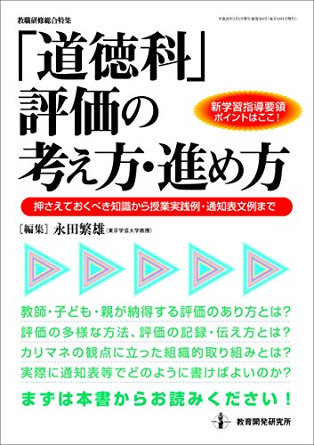 「道徳科」評価の考え方・進め方 (教職研修総合特集) [May 26， 2017] 永田 繁雄