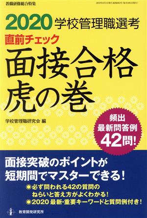 2020学校管理職選考直前チェック 面接合格虎の巻 (教職研修総合特集) [Jul 22， 2019] 学校管理職研究会