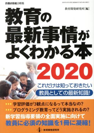 教育の最新事情がよくわかる本2020―これだけは知っておきたい教員としての最新知識! (教職研修総合特集) [Sep 09， 2019] 教育開発研究所