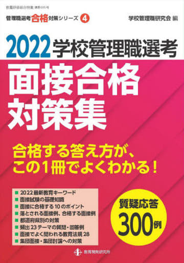 2022学校管理職選考 面接合格対策集 (校長・教頭試験に合格する答え方が、この1冊でよくわかる!) 学校管理職研究会