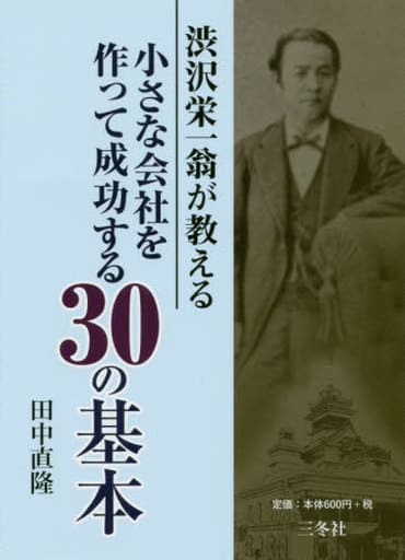 渋沢栄一翁が教える 小さな会社を作って成功する30の基本 [文庫] 田中直隆