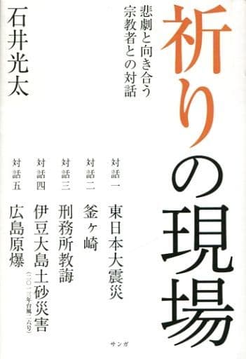 祈りの現場 [単行本] 石井光太