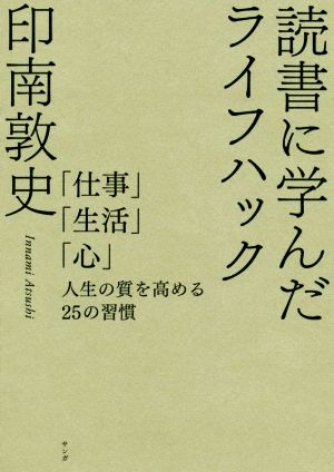 読書に学んだライフハック――「仕事」「生活」「心」人生の質を高める25の習慣 [単行本（ソフトカバー）] [Jul 25， 2020] 印南 敦史