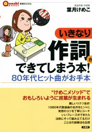 いきなり作詞ができてしまう本！ (言視ＢＯＯＫＳ) [Apr 22， 2015] 葉月 けめこ