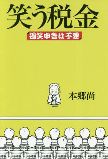 笑う税金 本郷 尚