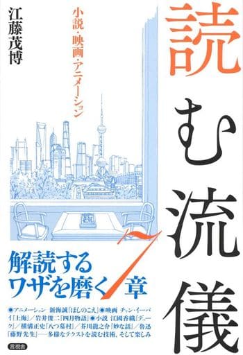 読む流儀 江藤 茂博