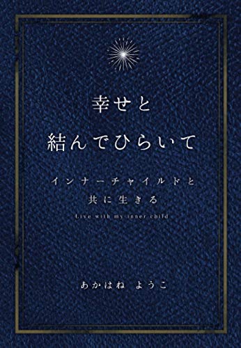 幸せと結んでひらいて ～インナーチャイルドと共に生きる～ あかはねようこ