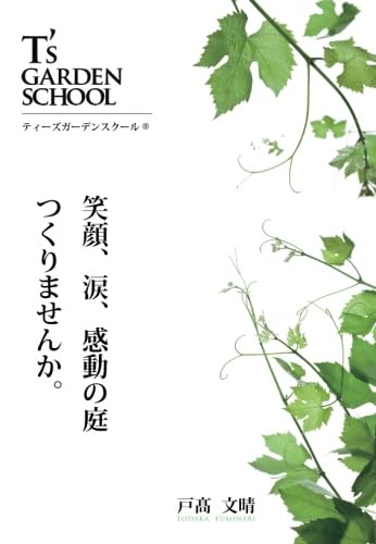 ティーズガーデンスクール～笑顔、涙、感動の庭つくりませんか。～ [May 21， 2017] ティーズガーデンスクエア 戸髙 文晴