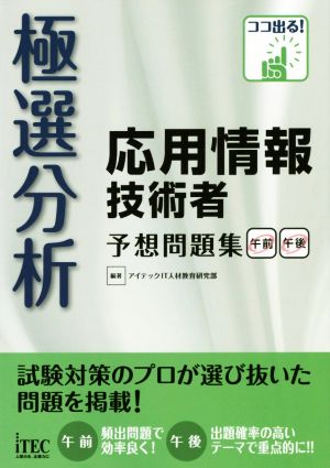 極選分析 応用情報技術者 予想問題集 (予想問題シリーズ) [単行本（ソフトカバー）] [Oct 30， 2015] アイテックIT人材教育研究部