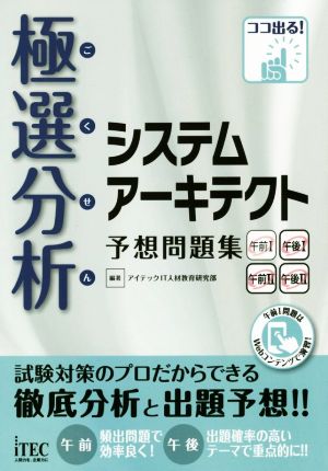 極選分析 システムアーキテクト 予想問題集 (予想問題集シリーズ) [単行本（ソフトカバー）] [Apr 28， 2016] アイテックIT人材教育研究部