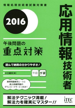 2016 応用情報技術者 午後問題の重点対策 (午後対策シリーズ) [単行本（ソフトカバー）] [Dec 04， 2015] 小口達夫