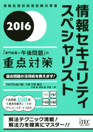 2016 情報セキュリティスペシャリスト 「専門知識+午後問題」の重点対策 (午後対策シリーズ) [単行本（ソフトカバー）] ITのプロ46 三好康之 大谷將 具志強; 早坂一希
