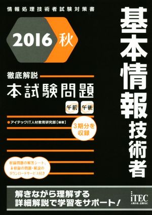 2016秋 徹底解説 基本情報技術者 本試験問題 (本試験問題シリーズ) [単行本（ソフトカバー）] [Jul 11， 2016] アイテックIT人材教育研究部