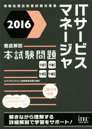 2016 徹底解説 ITサービスマネージャ 本試験問題 (本試験問題シリーズ) [単行本（ソフトカバー）] アイテックIT人材教育研究部