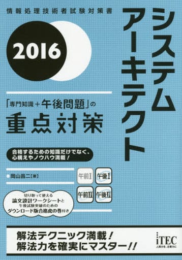 2016 システムアーキテクト「専門知識+午後問題」の重点対策 (重点対策シリーズ) [単行本（ソフトカバー）] [May 02， 2016] 岡山 昌二