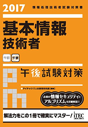 2017 基本情報技術者 午後試験対策 (午後問題対策シリーズ) [単行本（ソフトカバー）] [Sep 28, 2016] アイテックIT人材教育研究部