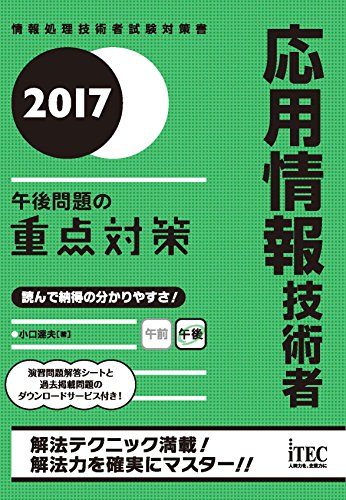 2017 応用情報技術者 午後問題の重点対策 (午後試験対策) [Nov 29， 2016] 小口達夫