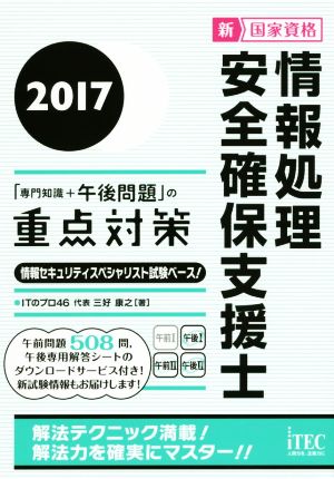 2017 情報処理安全確保支援士「専門知識+午後問題」の重点対策 (午後対策シリーズ) [単行本（ソフトカバー）] [Sep 26， 2016] ITのプロ46代表 三好 康之