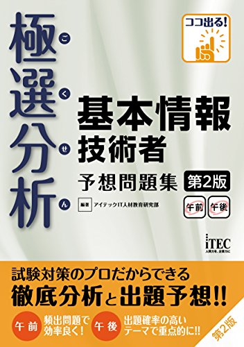 極選分析 基本情報技術者 予想問題集 第2版 (予想問題シリーズ) [単行本（ソフトカバー）] [Sep 27, 2016] IT人材教育研究部