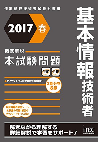 2017春 徹底解説 基本情報技術者本試験問題 (本試験問題シリーズ) [単行本（ソフトカバー）] アイテックIT人材教育研究部