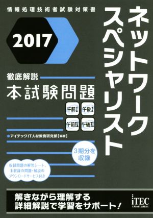 2017 徹底解説 ネットワークスペシャリスト本試験問題 (本試験問題シリーズ) [単行本（ソフトカバー）] アイテックIT人材教育研究部