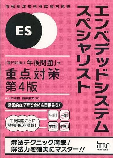 エンべデットシステムスペシャリスト「専門知識+午後問題」の重点対策 第4版 (専門分野シリーズ) [単行本（ソフトカバー）] 山本 森樹・磯部俊夫