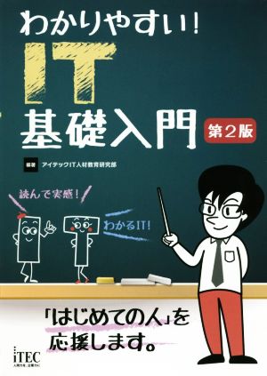 わかりやすい! IT基礎入門 第2版 [単行本（ソフトカバー）] [Aug 18， 2017] アイテックIT人材教育研究部