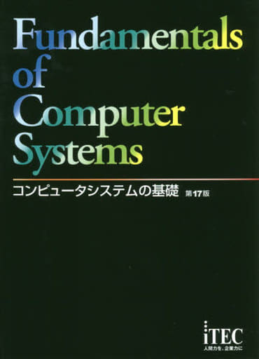 コンピュータシステムの基礎 第17版 [大型本] アイテックIT人材教育研究部