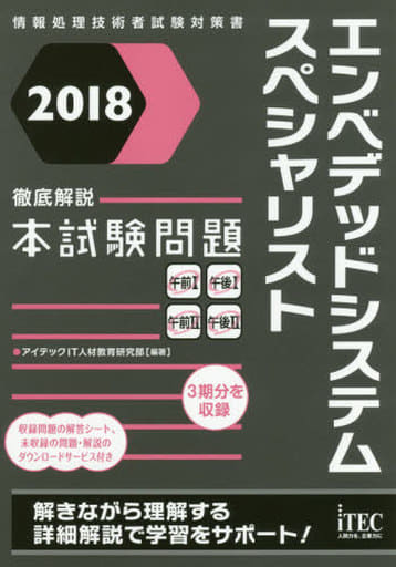 2018 徹底解説エンベデッドシステムスペシャリスト本試験問題 (本試験問題シリーズ) [単行本（ソフトカバー）] [Sep 22， 2017] アイテックIT人材教育研究部; アイテックIT人材教育研究部