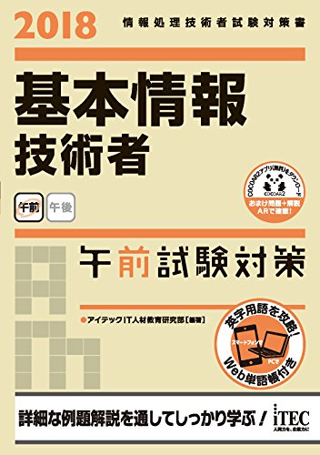 2018 基本情報技術者 午前試験対策 (午前試験対策シリーズ) [単行本（ソフトカバー）] [Sep 19, 2017] アイテックIT人材教育研究部; アイテックIT人材教育研究部