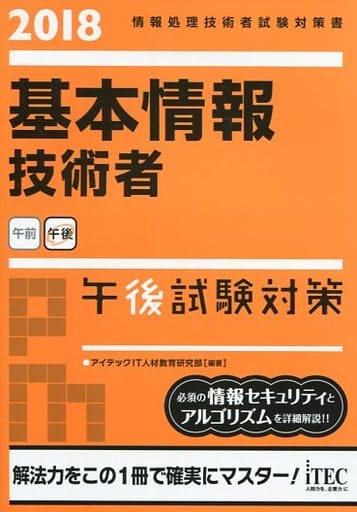 2018 基本情報技術者 午後試験対策 (午後問題対策シリーズ) [単行本（ソフトカバー）] アイテックIT人材教育研究部
