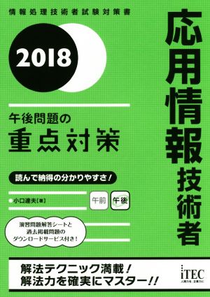 2018 応用情報技術者 午後問題の重点対策 (午後問題対策シリーズ) [Dec 08， 2017] 小口達夫