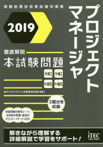 2019 徹底解説プロジェクトマネージャ 本試験問題 (本試験問題シリーズ) [単行本（ソフトカバー）] アイテックIT人材教育研究部