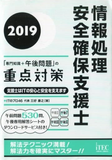 2019情報処理安全確保支援士「専門知識+午後問題」の重点対策 [Oct 22， 2018] 三好康之