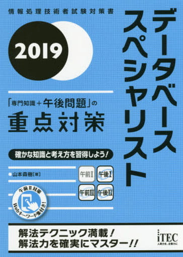 2019データベーススペシャリスト「専門知識+午後問題」の重点対策 (情報処理技術者試験対策書) [単行本（ソフトカバー）] 山本森樹