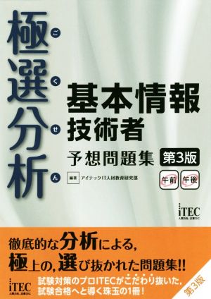極選分析 基本情報技術者 予想問題集 第3版 (予想問題シリーズ) [Oct 04， 2018] アイテックIT人材教育研究部