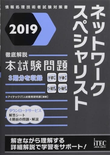 2019 徹底解説ネットワークスペシャリスト本試験問題 (本試験問題シリーズ) [単行本（ソフトカバー）] [Mar 25， 2019] アイテックIT人材教育研究部