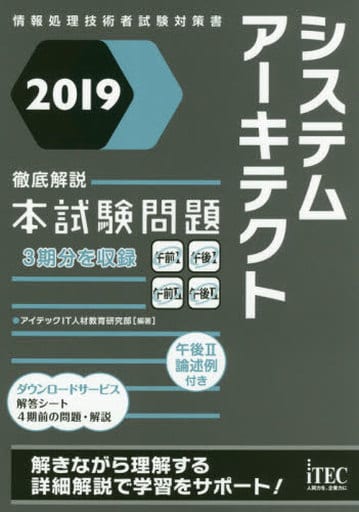 2019 徹底解説システムアーキテクト本試験問題 (本試験問題シリーズ) [単行本（ソフトカバー）] アイテックIT人材教育研究部