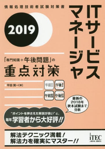 2019 ITサービスマネージャ「専門知識+午後問題」の重点対策 (重点対策シリーズ) [単行本（ソフトカバー）] 平田 賀一