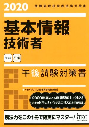 基本情報技術者午後試験対策書: 情報処理技術者試験対策書 (2020) [単行本] [Oct 04， 2019] アイテックIT人材教育研究部