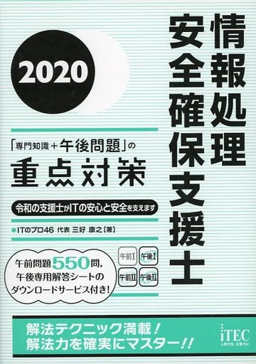 2020 情報処理安全確保支援士「専門知識+午後問題」の重点対策 (重点対策シリーズ) [単行本（ソフトカバー）] 三好 康之