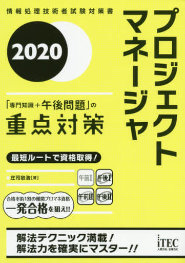 ２０２０ プロジェクトマネージャ 「専門知識＋午後問題」の重点対策 (重点対策シリーズ) [単行本（ソフトカバー）] 庄司敏浩