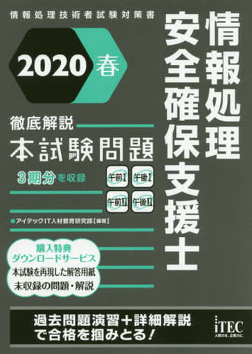 2020春 徹底解説 情報処理安全確保支援士 本試験問題 (本試験問題シリーズ) [単行本（ソフトカバー）] アイテックIT人材教育研究部