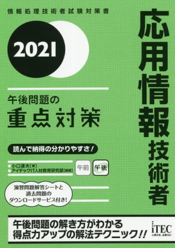 2021 応用情報技術者 午後問題の重点対策 (重点対策シリーズ) [単行本（ソフトカバー）] [Oct 30， 2020] 小口達夫